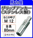 サンコーテクノ グリップアンカーSGA-12ML【30本入】ミリねじ (ステンレス製)