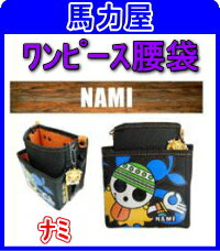 ONE PICE【ワンピース】小型2段腰袋 『ナミ』 OP-02S-N