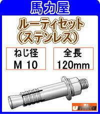 ユニカ(unika)ルーティセット BSタイプ (ステンレス)BS-10120【50本入】