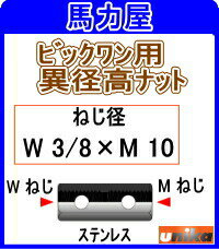 ユニカ(unika)ビックワン用 ステンレス 異径高ナットNBGS-3010M 【50本】