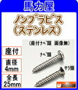 ユニカ ノンプラビス 4×25 座付 110本入 PWS−425DN ステンレス (ドリルなし)(4)
