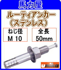 ユニカ　ルーティアンカー（ステンレス）　SC−1050　50本　SCタイプ・Mねじ（ステンレス）