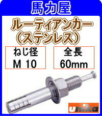 ユニカ　ルーティアンカー（ステンレス）　SC−1060　50本　SCタイプ・Mねじ（ステンレス）