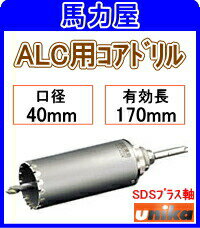 ユニカ(unika)【ALC用】 UR21多機能コアドリル40mm SDSプラス軸 [UR21-A040SD]