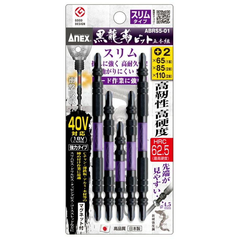 ANEX アネックス　黒龍靭ビット　スリムタイプ　5本組　アソートセット　ABRS5-01　●対辺6.35mm六角軸●マグネット付●40V対応（18Vにも対応）