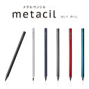 サンスター文具 metacil メタシル 金属鉛筆 【カラー全6色】 約2H鉛筆相当 特殊芯 8角軸 アルミボディ メタルペンシル
