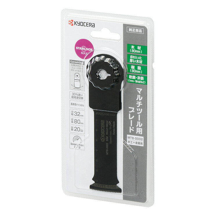 KYOCERA 京セラ(旧リョービ) 　充電マルチツール用ブレード 木工金属用　スターロックマックス　664005..