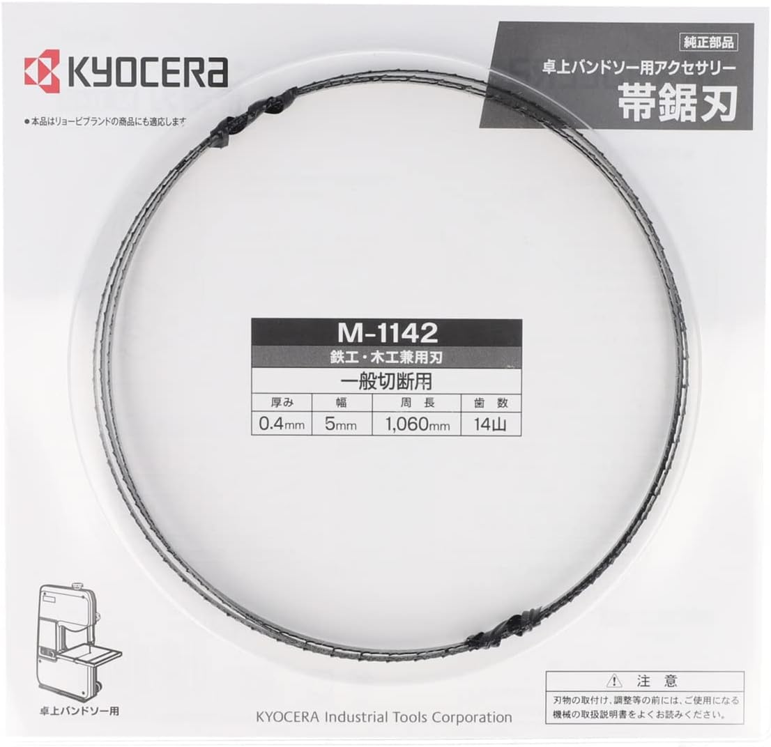 楽天馬力屋KYOCERA 京セラ（旧リョービ）　卓上バンドソー用　帯鋸刃（TBS−50用）　M−1142（4891142）【アクセサリー 部品】