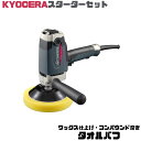 KYOCERA 京セラ(旧リョービ) 【スターターセット】ワックス仕上げ・コンパウンド磨き 180mmシングルアクションポリッシャー APE201本体・部品3点※画像のアタッチメントは別商品となります。(4)