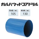 ミヤナガ　ガルバウッドコアドリル カッターのみ●刃先径105mm　●有効長130mm(カッター長157mm)　PCGW105C　★