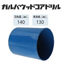 ミヤナガ　ガルバウッドコアドリル カッターのみ●刃先径140mm　●有効長130mm(カッター長157mm)　PCGW140C　