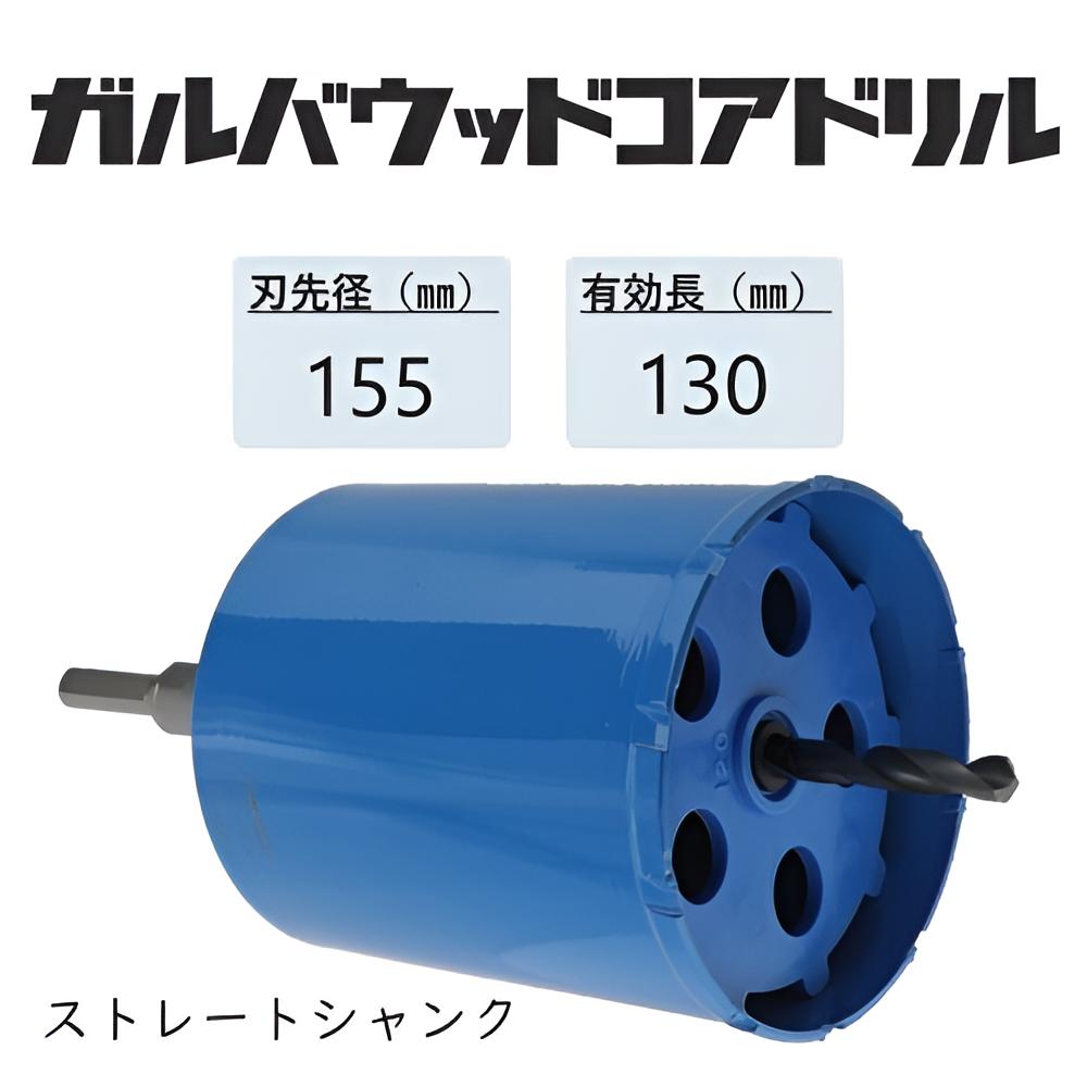 ミヤナガ　ガルバウッドコアドリル　セット●刃先径155mm　●有効長130mm(カッター長157mm)　Lシャンク　ストレート　PCGW155　【ポリクリックシリーズ】