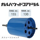 ミヤナガ　ガルバウッドコアドリル　セット●刃先径155mm　●有効長130mm(カッター長157mm)　Lシャンク　ストレート　PCGW155　