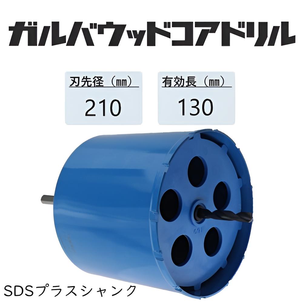 ミヤナガ　ガルバウッドコアドリル　セット●刃先径210mm　●有効長130mm(カッター長157mm)　Lシャンク　SDSプラス　PCGW210R　★