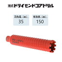 ミヤナガ　乾式 ドライモンドコアドリル カッターのみ●刃先径35mm　●有効長150mm(カッター長180mm)　PCD35C　【ポリクリックシリーズ】★★★