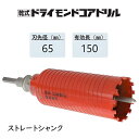 ミヤナガ　乾式 ドライモンドコアドリル セット●刃先径65mm　●有効長150mm(カッター長180mm)　Lシャンク ストレート　PCD65　【ポリクリックシリーズ】★★★