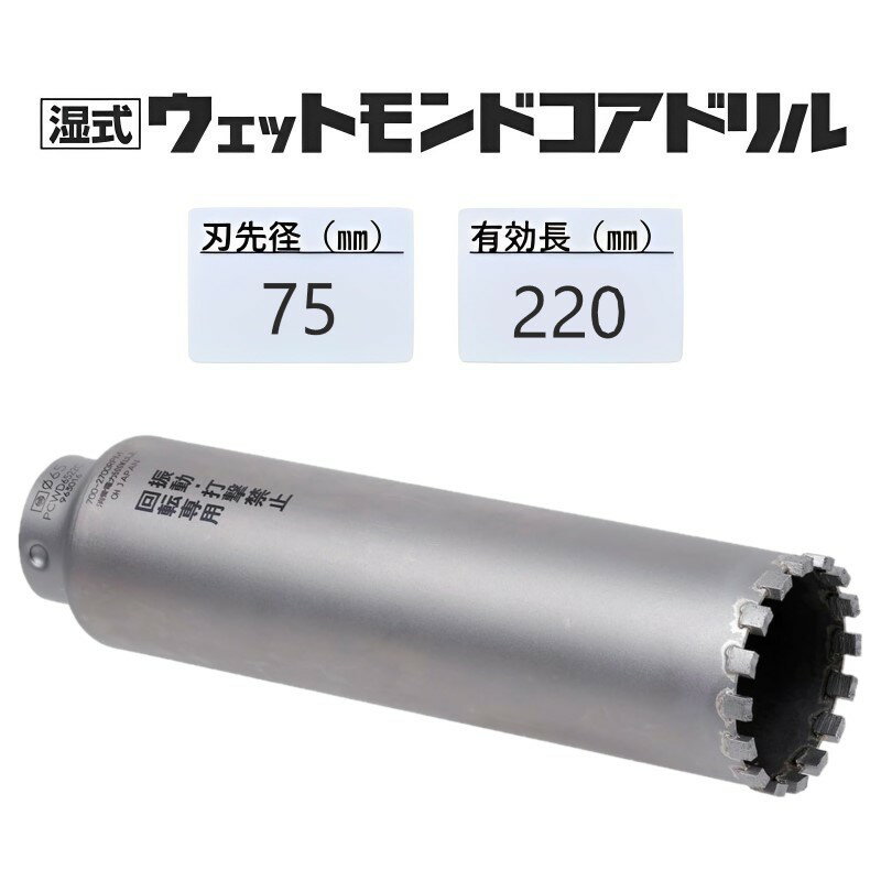 ミヤナガ　湿式 ウェットモンドコアドリル ロングタイプ カッターのみ●刃先径75mm　●有効長220mm(カッター長250mm)　PCWD7522C　