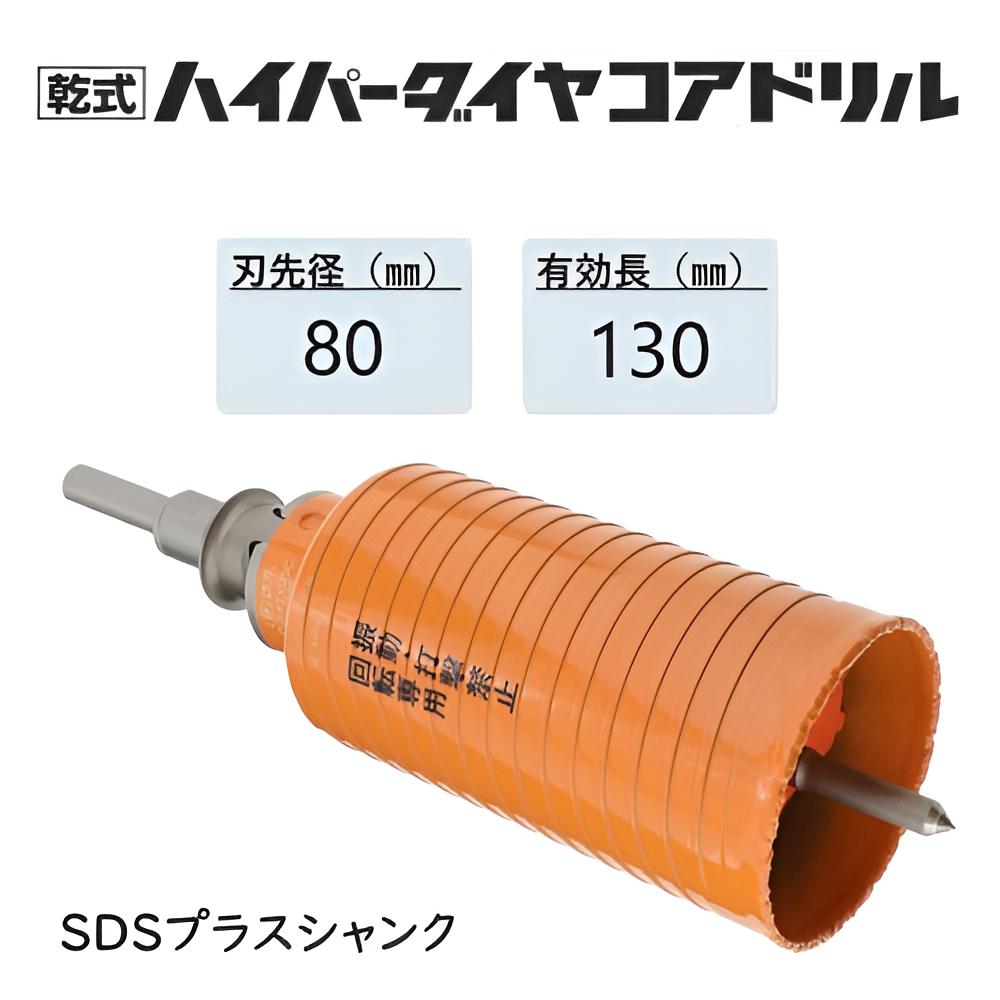 ミヤナガ　乾式ハイパーダイヤコアドリル セット●刃先径80mm　●有効長130mm(カッター長160mm)　Lシャンク　SDSプラス　PCHP080R　【ポリクリックシリーズ】★★