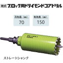 ミヤナガ　乾式ブロック用ドライモンドコアドリル セット●刃先径70mm　●有効長150mm(カッター長180mm)　Lシャンク ストレート　PCB70　【ポリクリックシリーズ】