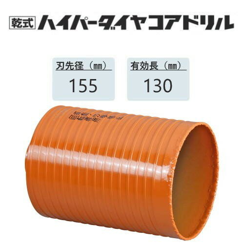 ミヤナガ　乾式ハイパーダイヤコアドリルショートタイプ カッターのみ ダウンライト用●刃先径150mm　●..