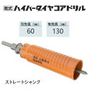 ミヤナガ　乾式ハイパーダイヤコアドリル セット●刃先径60mm　●有効長130mm(カッター長160mm)　Lシャンク　ストレート　PCHP060　【ポリクリックシリーズ】