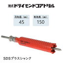 ミヤナガ　乾式 ドライモンドコアドリル セット●刃先径45mm　●有効長150mm(カッター長180mm)　Sシャンク SDSプラス　PCD45R　【ポリクリックシリーズ】★