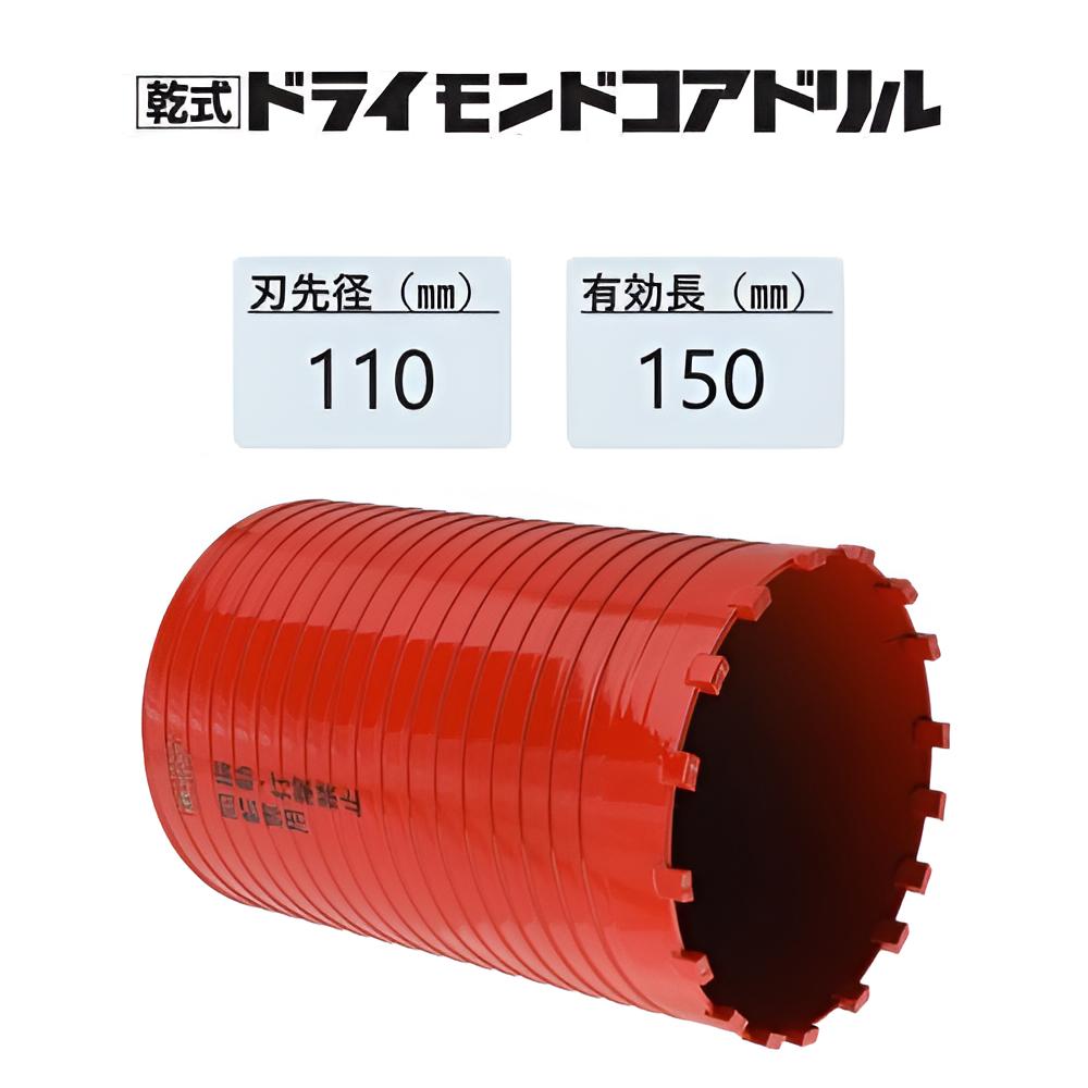 ミヤナガ　乾式 ドライモンドコアドリル カッターのみ●刃先径110mm　●有効長150mm(カッター長180mm)　PCD110C　【ポリクリックシリーズ】★★