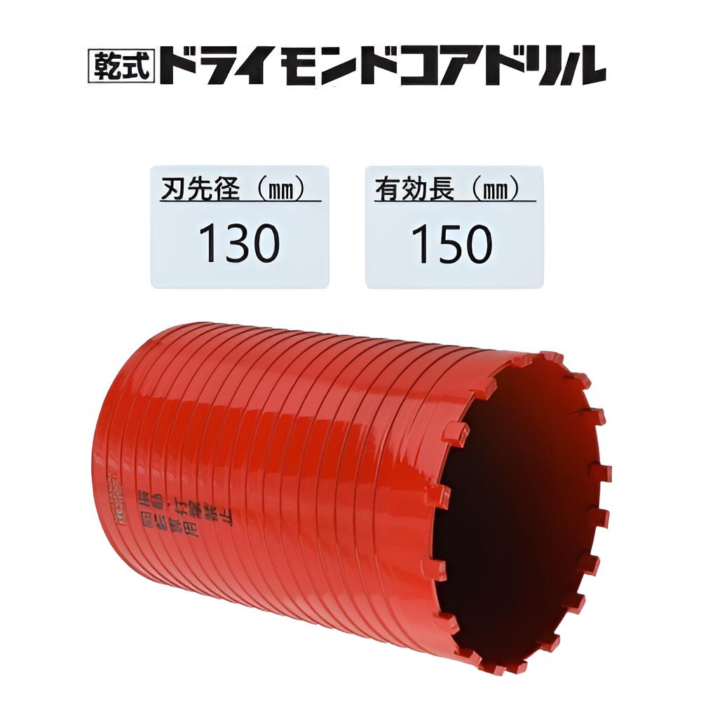 ミヤナガ　乾式 ドライモンドコアドリル カッターのみ●刃先径130mm　●有効長150mm(カッター長180mm)　PCD130C　