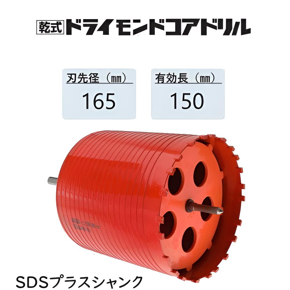 ミヤナガ　乾式 ドライモンドコアドリル セット●刃先径165mm　●有効長150mm(カッター長180mm)　Lシャンク SDSプラス　PCD165R　【ポリクリックシリーズ】