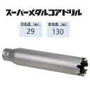 ミヤナガ　スーパーメタルコアドリル カッターのみ●刃先径29mm　●有効長130mm(カッター長160mm)　PCSM29C　【ポリクリックシリーズ】