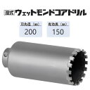 ミヤナガ　湿式 ウェットモンドコアドリル カッターのみ●刃先径200mm　●有効長150mm(カッター長180mm)　◎ヒューム管サイズ　PCWD200C　