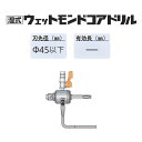 ミヤナガ　湿式 ポリクリックウェットシャンク SウェットシャンクSDSプラス●Ф45以下　PCSKWDSRS　