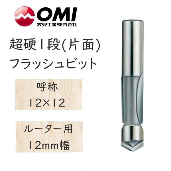 大日商 木工ビット　超硬1段(片面)フラッシュビット　ルーター用 12mm幅　12×12　1F1212◆◆◆