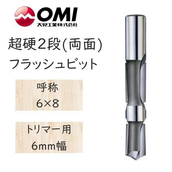 大日商 木工ビット　超硬2段(両面)フラッシュビット　トリマー用 6mm幅　6×8　2F68