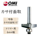 大日商 コーナービット カサ付面取 トリマー用 6mm幅 カサ付面取15° KM15◆