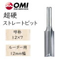 大日商 木工ビット　超硬ストレートビット　ルーター用 12mm幅　12×7　S127