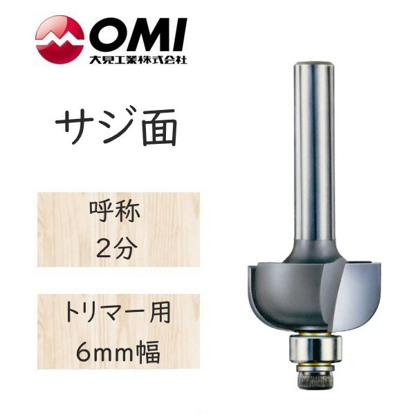 大日商 コーナービット 　サジ面　トリマー用 6mm幅　2分　SA2◆