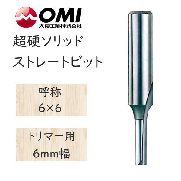 大日商 木工ビット　超硬ソリッドストレートビット　トリマー用 6mm幅　6×6　SO66