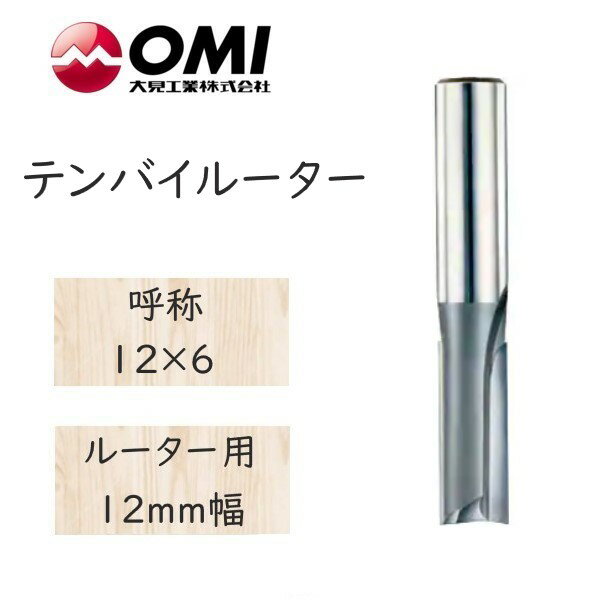 大日商 木工ビット　テンバイルーター　ルーター用 12mm幅　12×6　T126