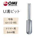 大日商 木工ビット　U溝ビット　トリマー用 6mm幅　6×10・R5　U610◆◆