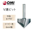 大日商 木工ビット　V溝ビット　トリマー用 6mm幅　6×90° V90◆◆◆