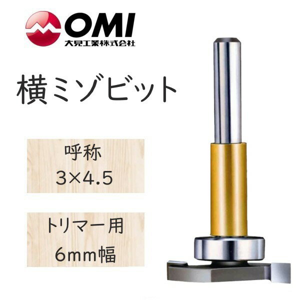 大日商 コーナービット 　横ミゾビット　トリマー用 6mm幅　3×4.5 YB3◆◆◆