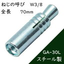 サンコーテクノ グリップアンカー GA-30L【50本入】インチねじ (スチール製)(4)