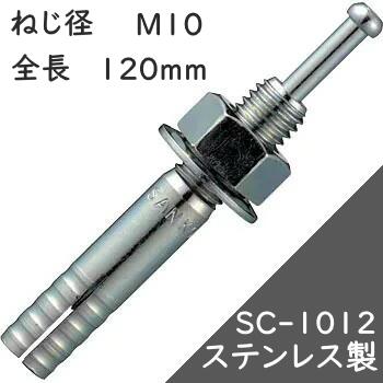 サンコーテクノ オールアンカー SCタイプ SC-1012 【50本入】(ステンレス製)
