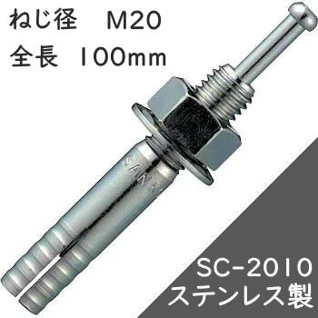 サンコーテクノ オールアンカー SCタイプ SC-2010 【10本入】(ステンレス製)