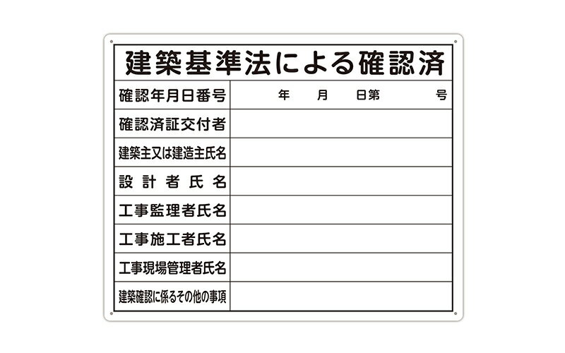 シンワ測定　79079 ／ 法令許可票 「建築基準法による確認済」 40×50cm 横