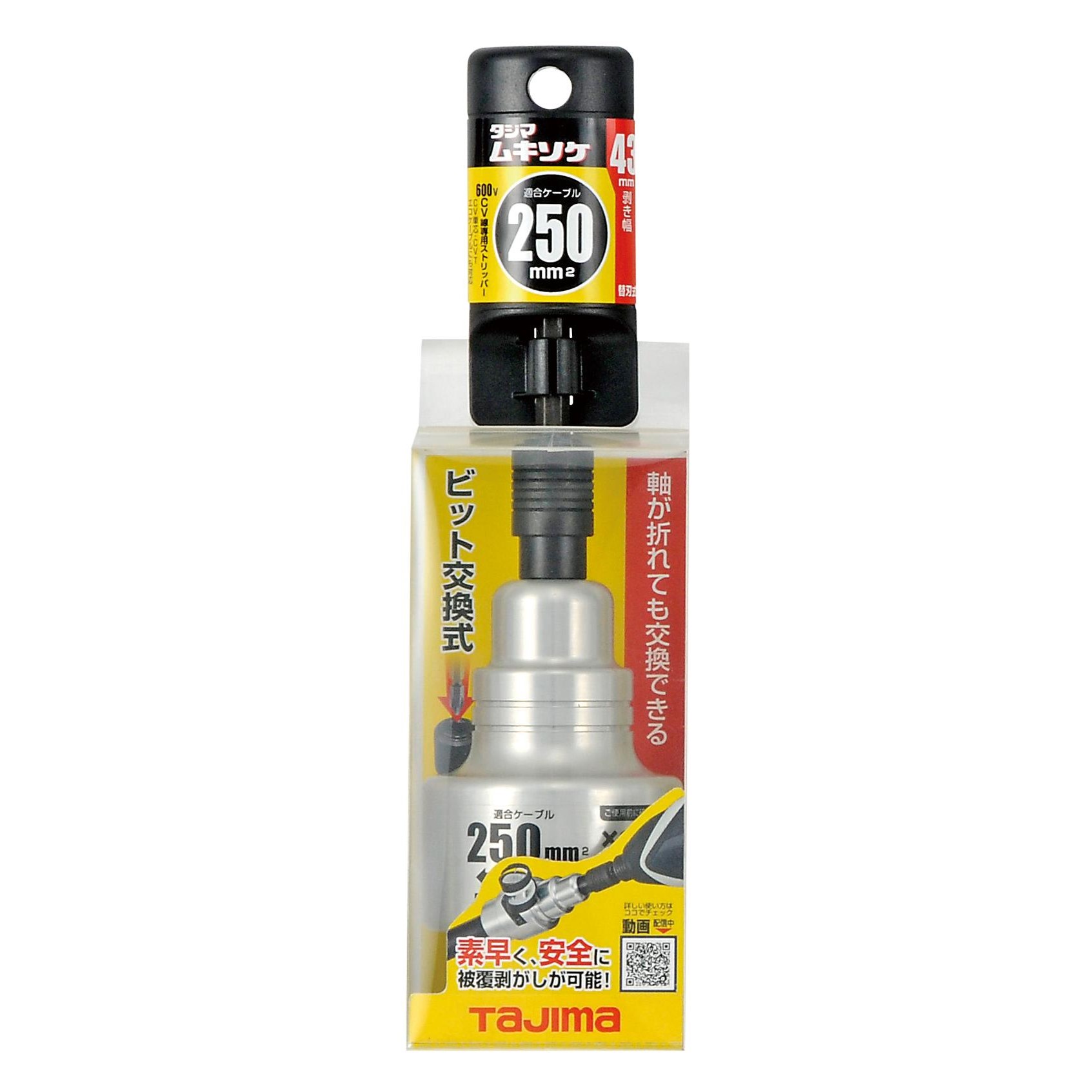 タジマ TAJIMA　ムキソケCV 250mm　ソケット型ケーブルストリッパー　DK-MS250CL