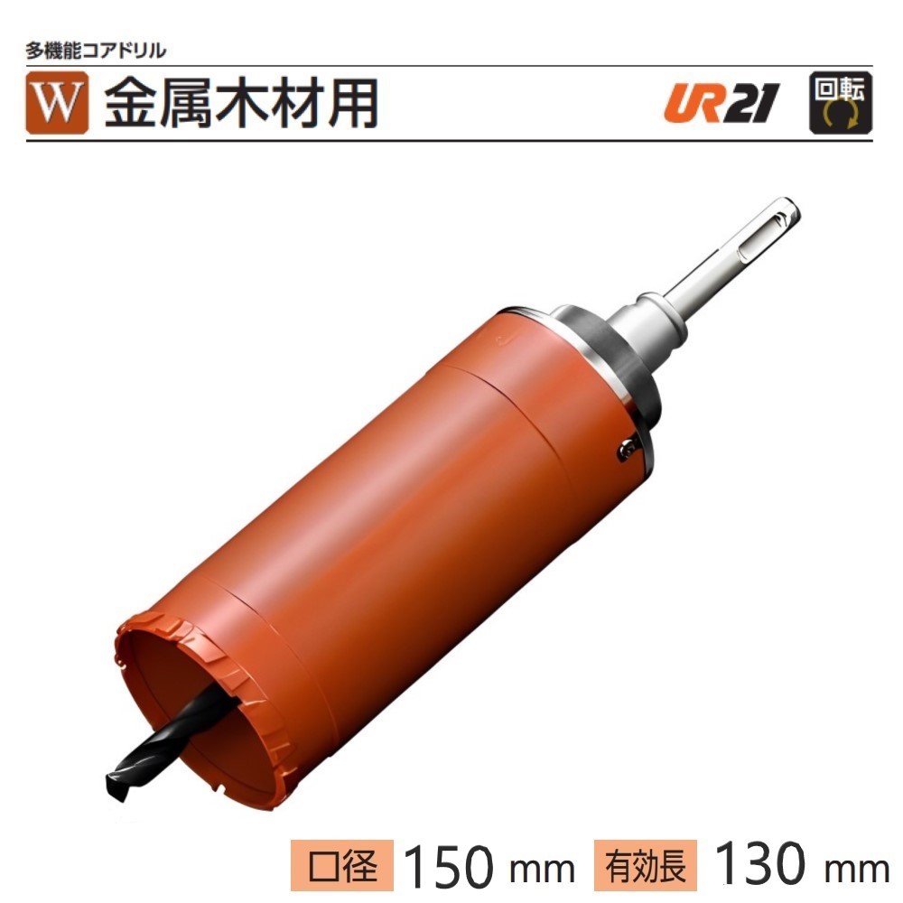 ユニカ　多機能コアドリルUR21 金属木材用 UR-W ストレートシャンクセット●刃先径150mm　●有効長130mm　UR21-W150NST　