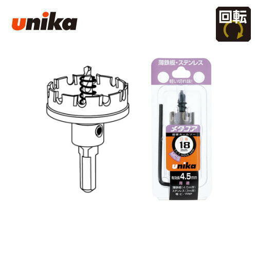ユニカ unika　18mm　有効長：4.5mm　10mm/13mmチャック兼用シャンク超硬ホールソー　メタコア　MCS-18