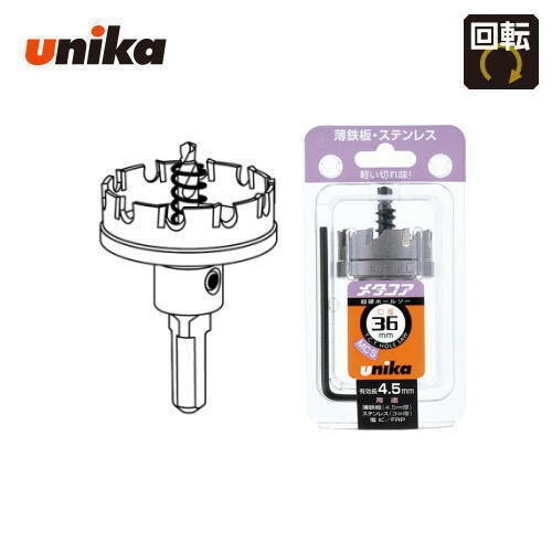ユニカ unika 36mm 有効長：4.5mm 10mm/13mmチャック兼用シャンク超硬ホールソー メタコア MCS-36